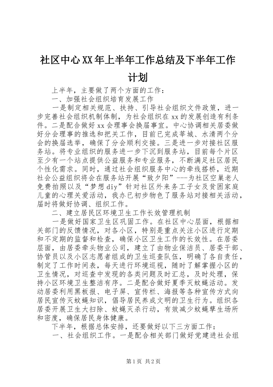 社区中心XX年上半年工作总结及下半年工作计划 _第1页