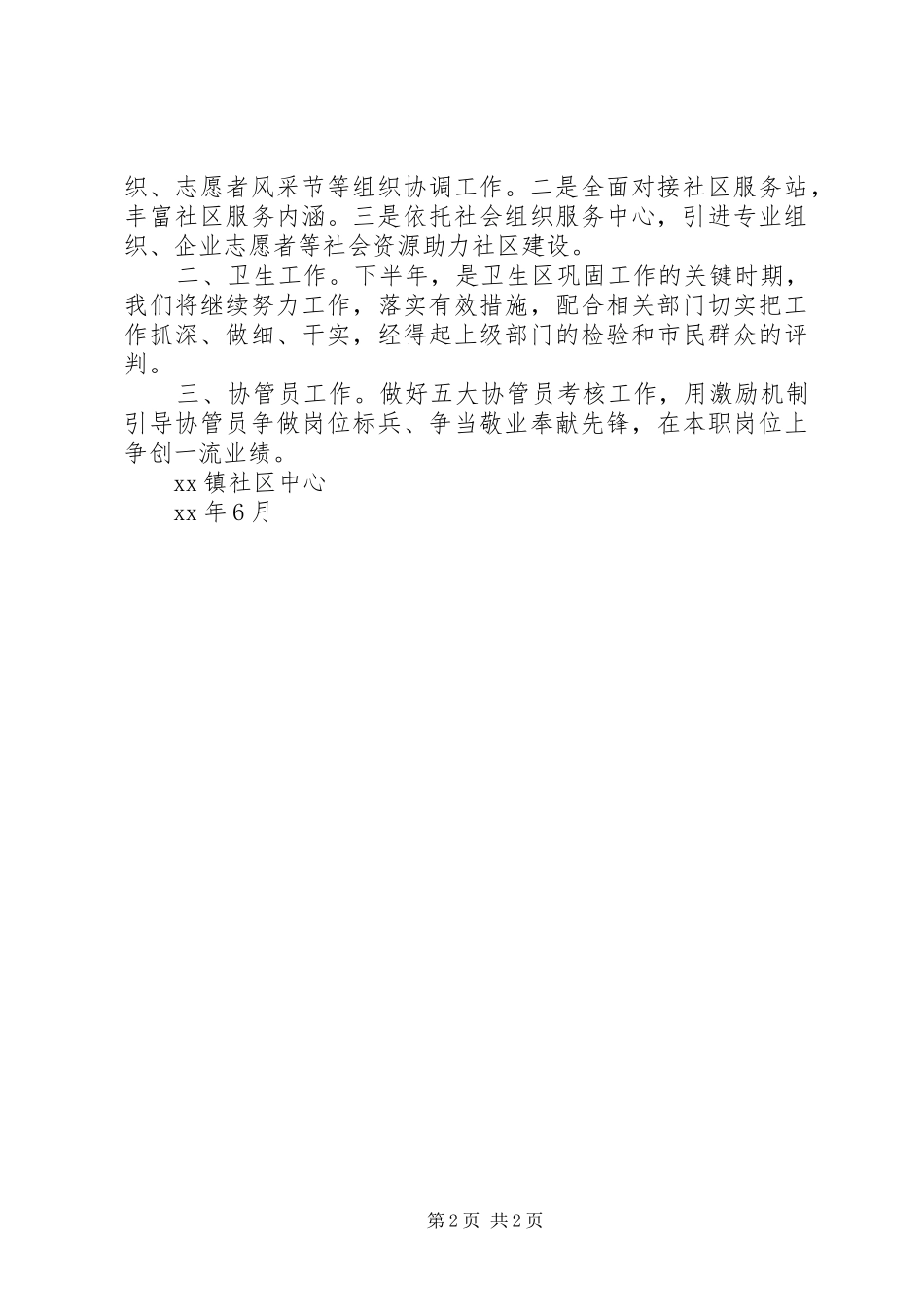 社区中心XX年上半年工作总结及下半年工作计划 _第2页