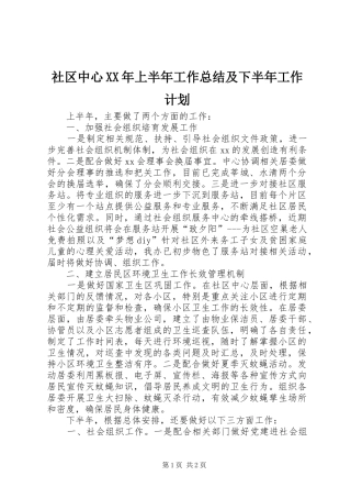 社区中心XX年上半年工作总结及下半年工作计划 