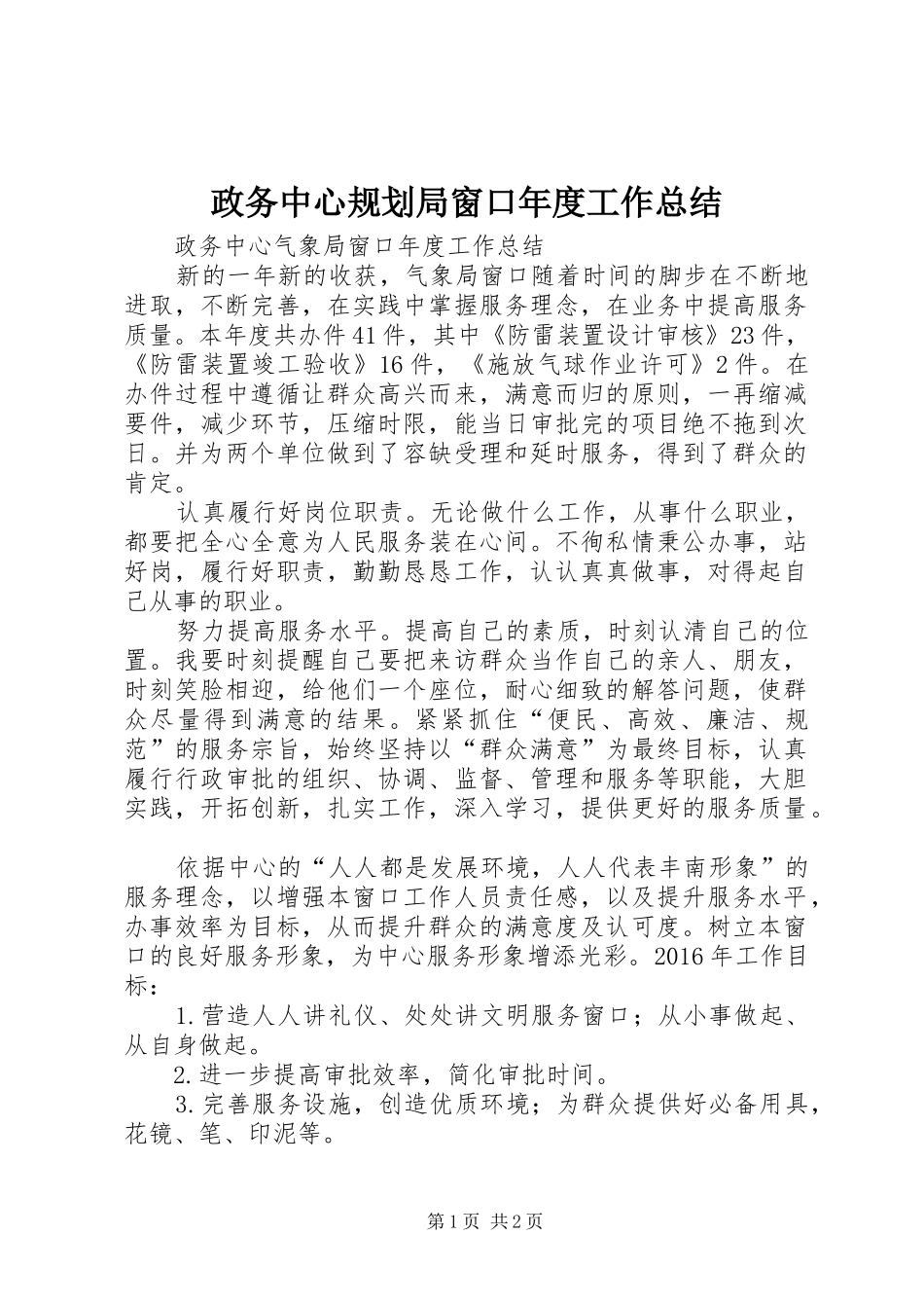 政务中心规划局窗口年度工作总结_1 _第1页