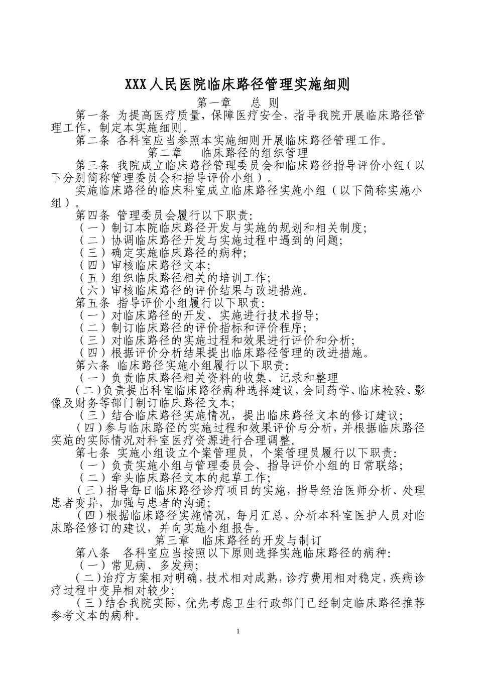 某医院临床路径管理实施细则_第1页