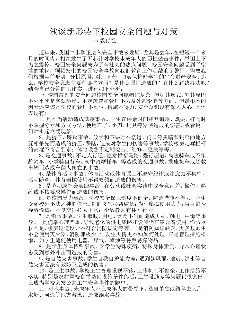 浅谈校园安全问题与对策_第1页