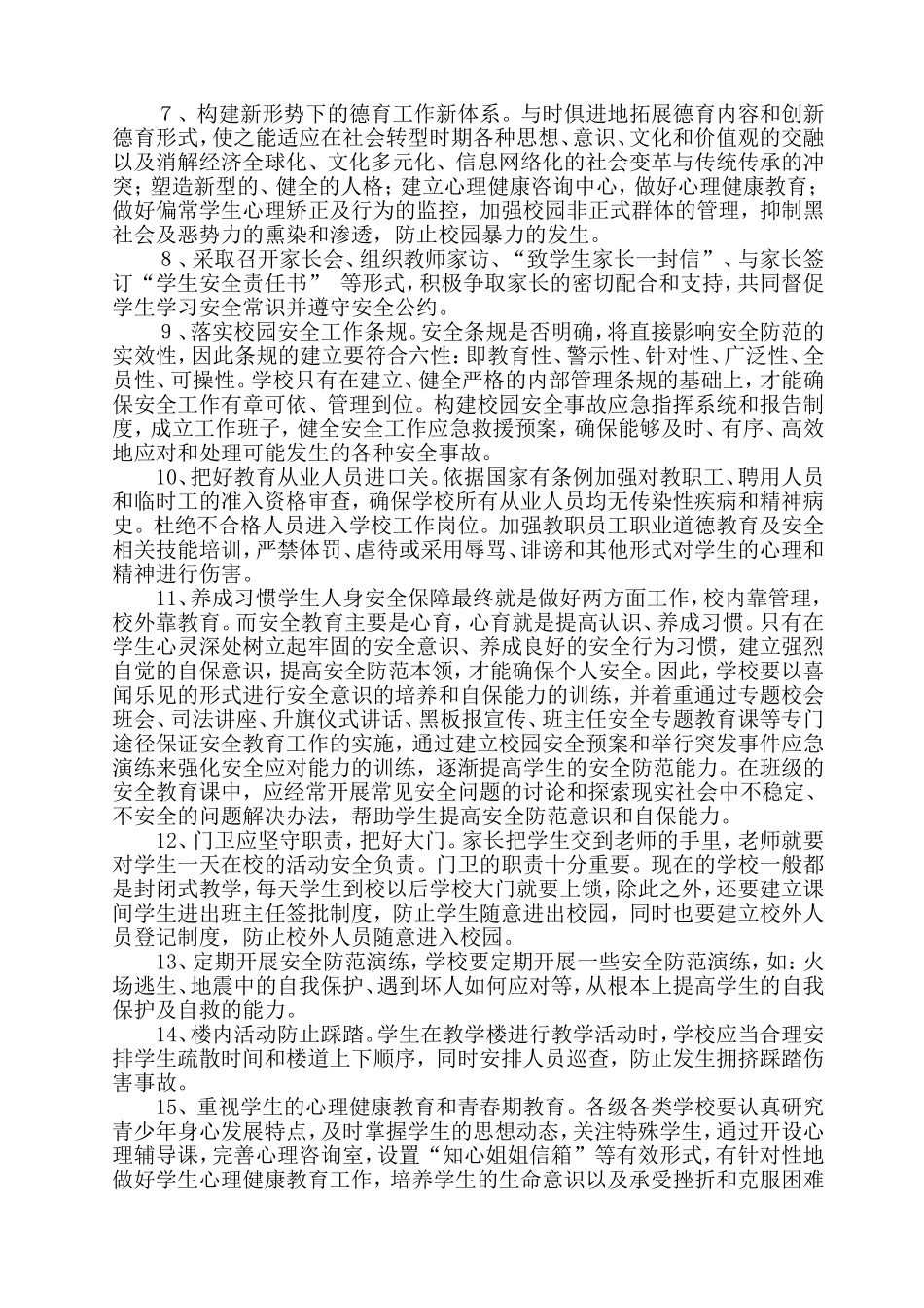 浅谈校园安全问题与对策_第3页