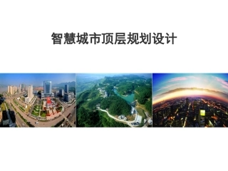 智慧城市顶层规划设计