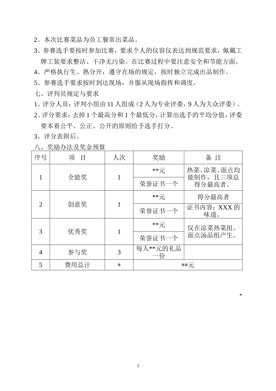 员工餐厨师操作技能比赛方案_第2页