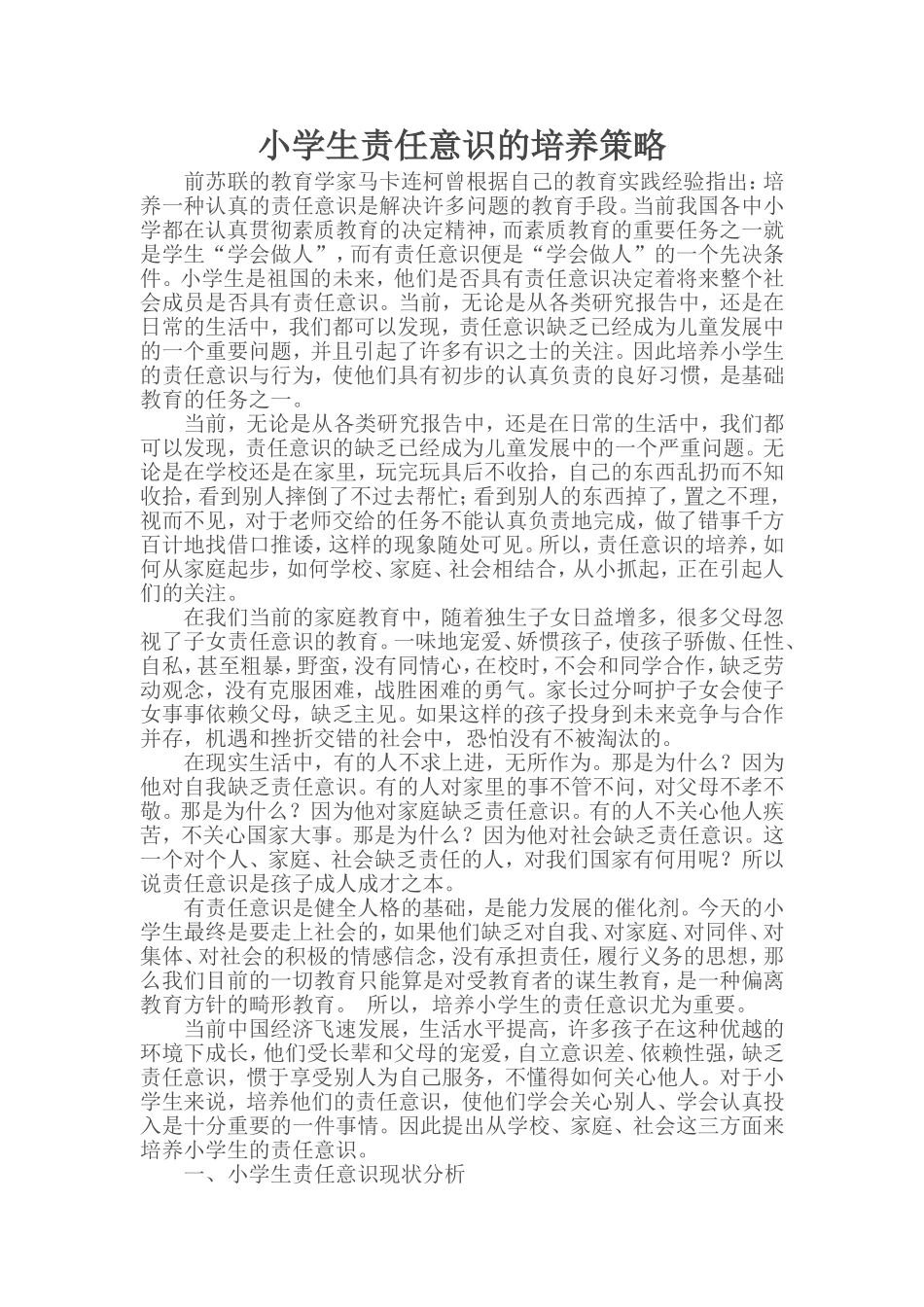小学生责任意识的培养策略_第1页