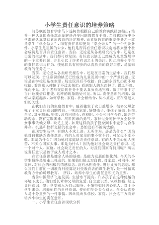 小学生责任意识的培养策略