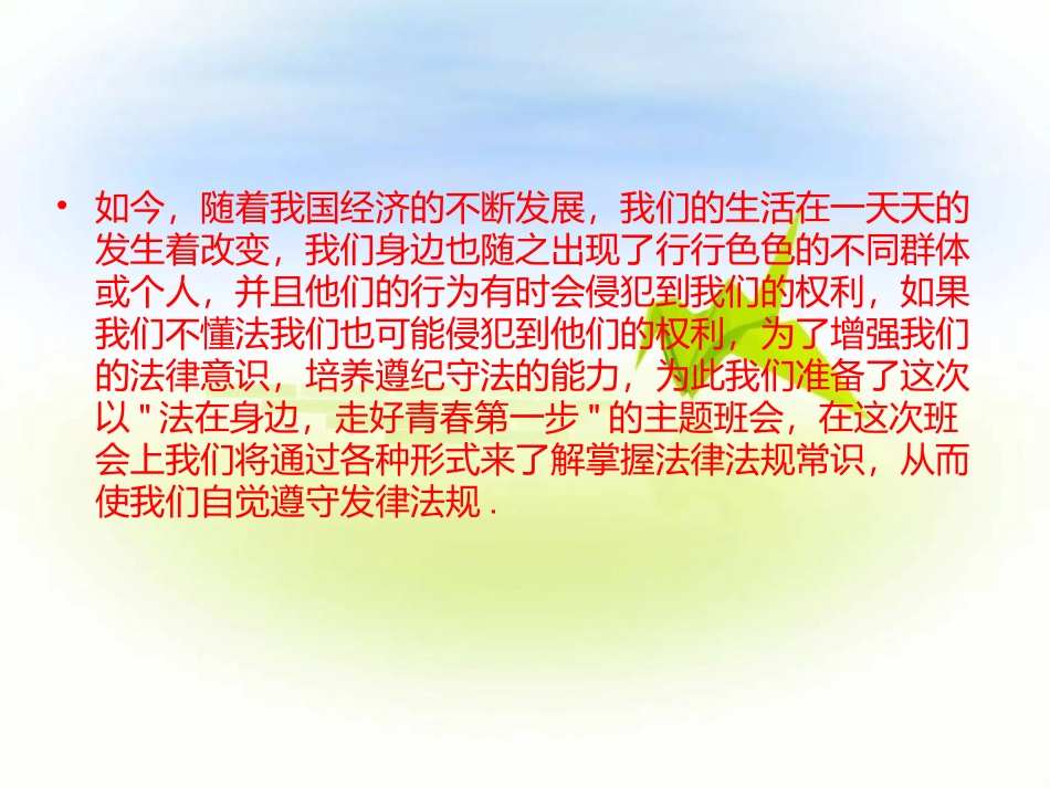 法在身边——主题班会_第3页