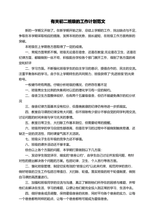 有关初二班级的工作计划范文