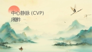 中心静脉压(CVP）监测及临床意义护理课件1