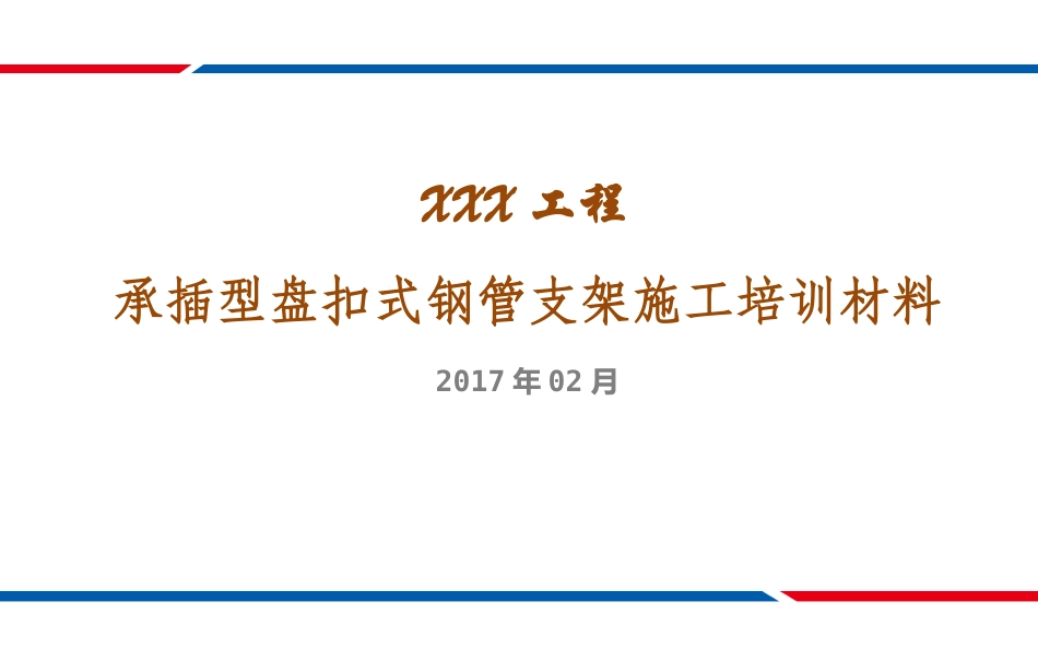 盘扣架施工控制要点_第1页
