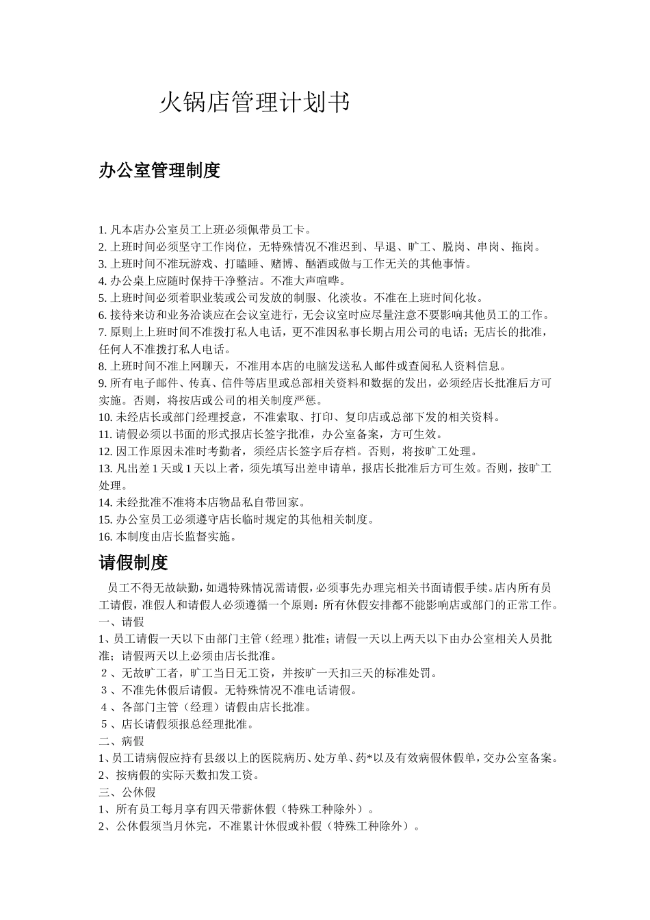 火锅店管理制度_第1页