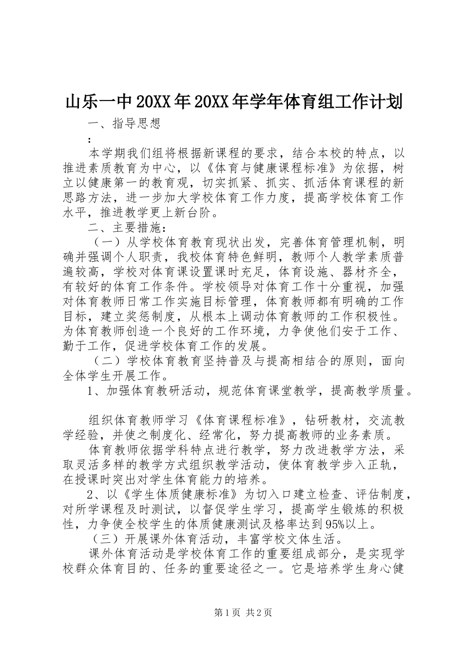 山乐一中20XX年20XX年学年体育组工作计划_第1页