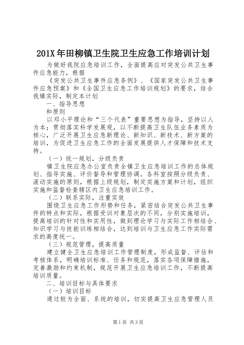 201X年田柳镇卫生院卫生应急工作培训计划_第1页
