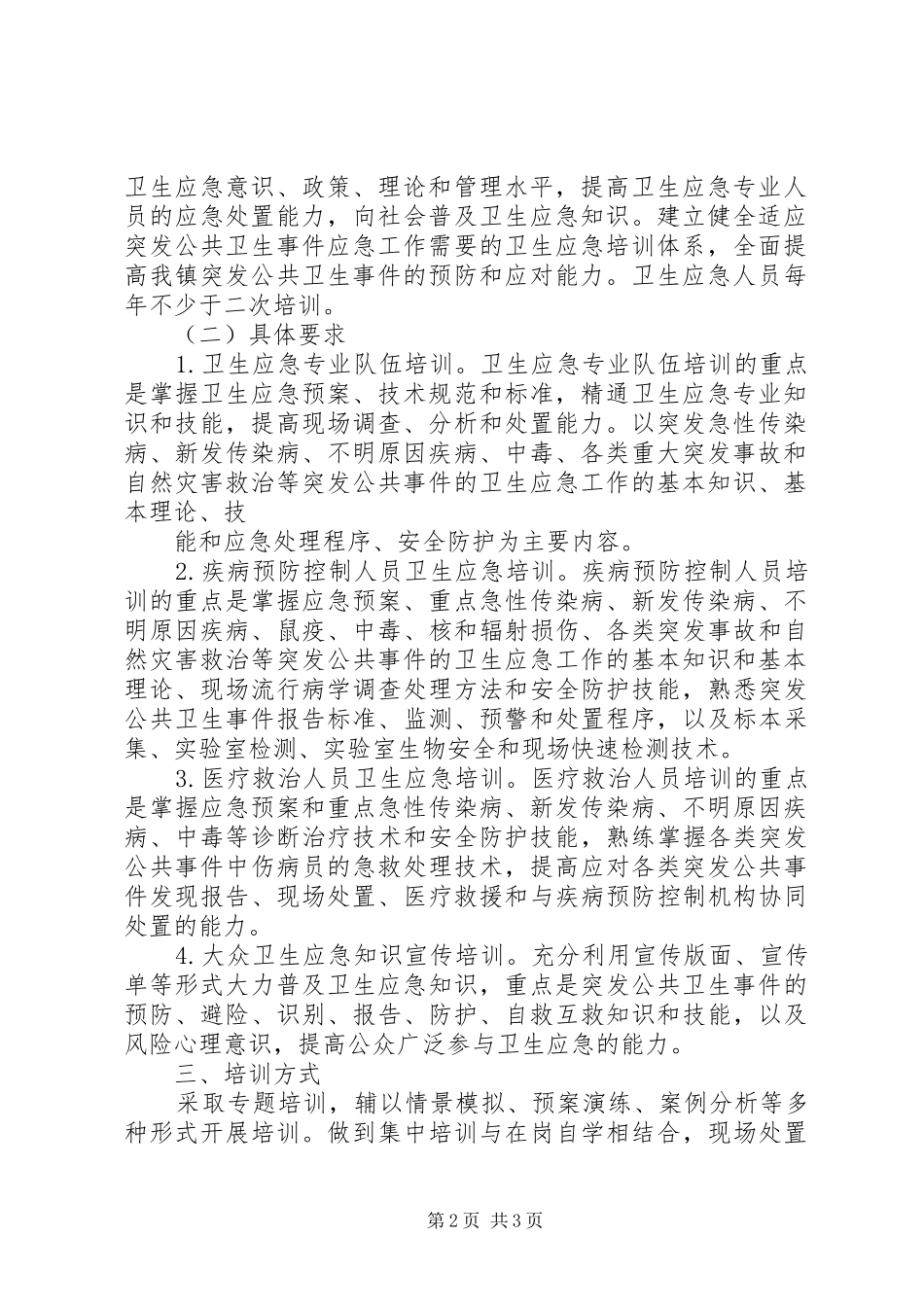 201X年田柳镇卫生院卫生应急工作培训计划_第2页