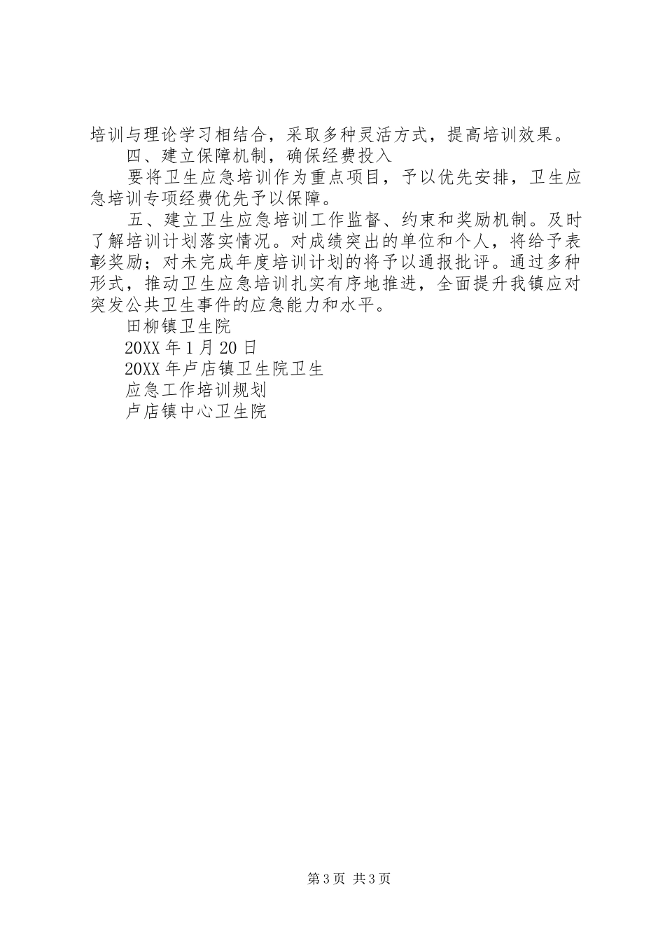 201X年田柳镇卫生院卫生应急工作培训计划_第3页