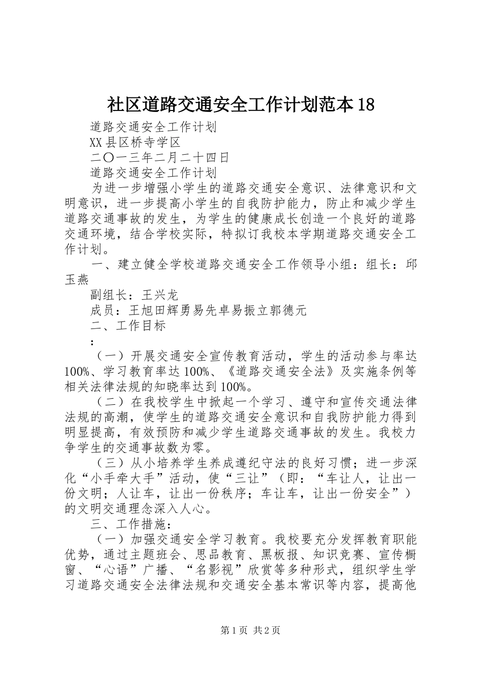 社区道路交通安全工作计划范本18 _第1页
