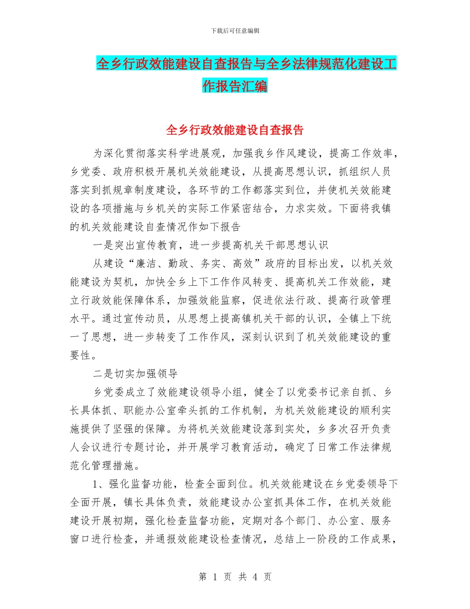 全乡行政效能建设自查报告与全乡规范化建设工作报告汇编_第1页