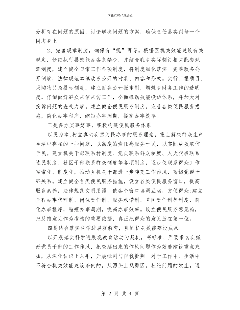 全乡行政效能建设自查报告与全乡规范化建设工作报告汇编_第2页