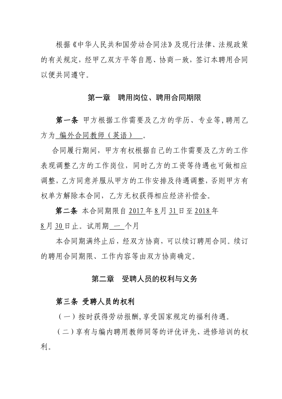 小学教师聘用合同书_第2页