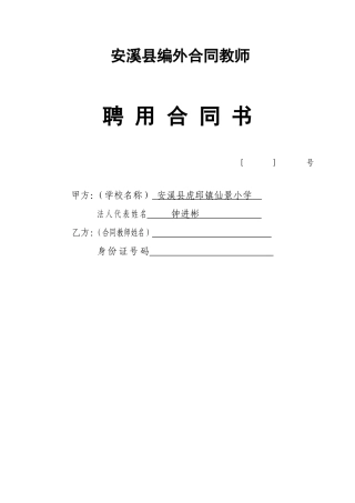 小学教师聘用合同书