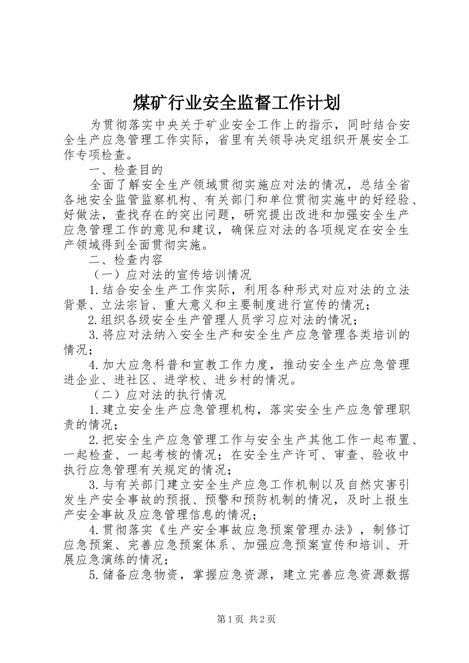 煤矿行业安全监督工作计划 _第1页