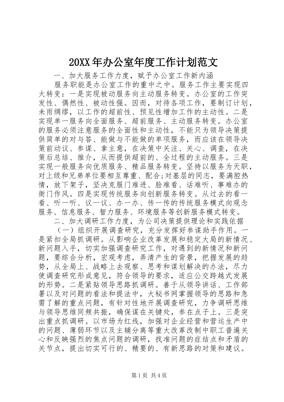 20XX年办公室年度工作计划范文_第1页