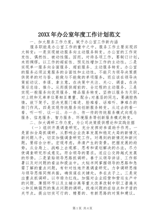 20XX年办公室年度工作计划范文