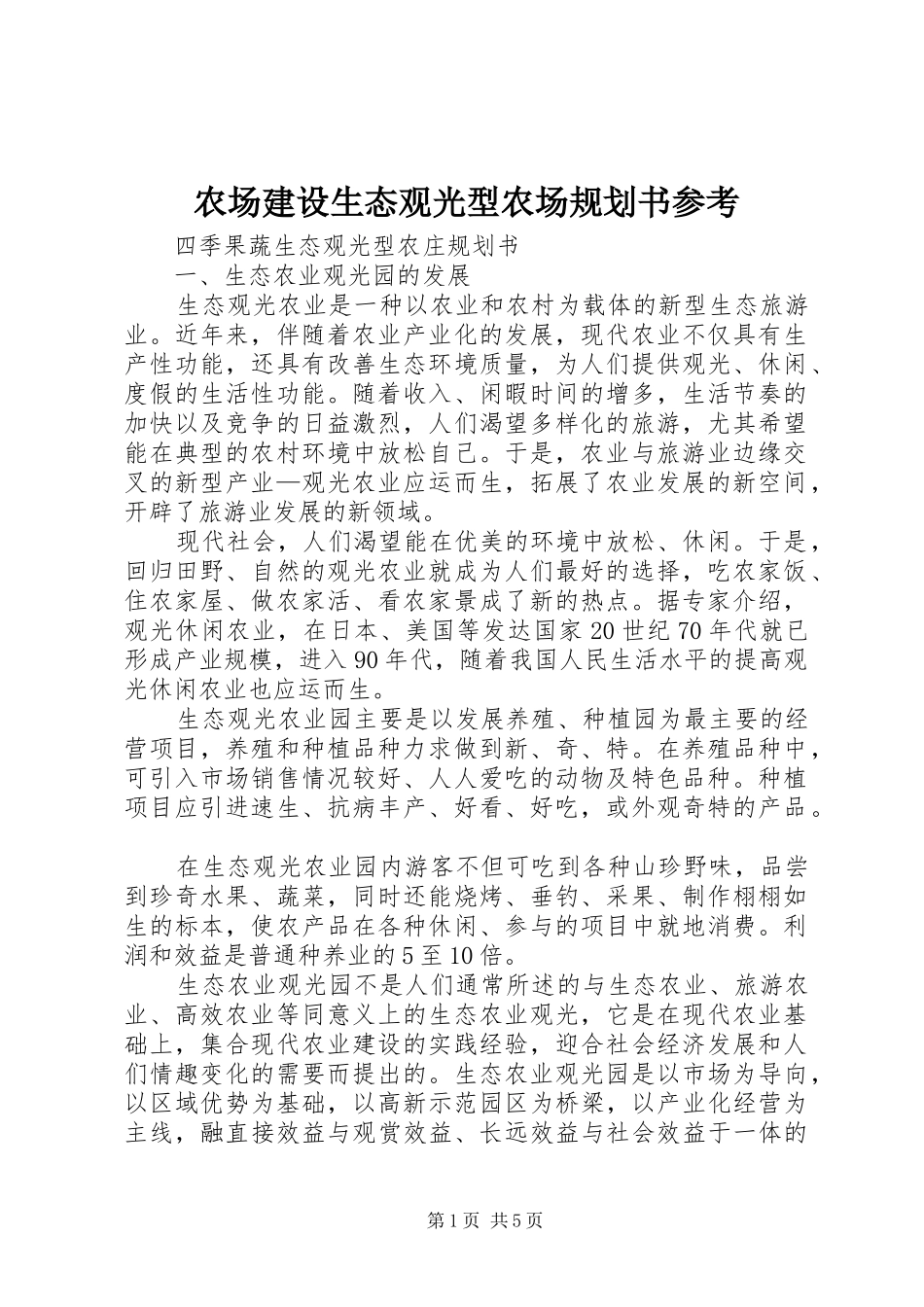 农场建设生态观光型农场规划书参考 _第1页