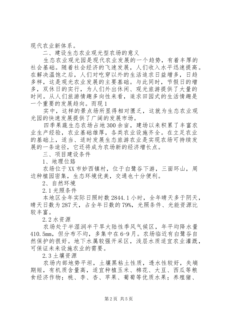农场建设生态观光型农场规划书参考 _第2页