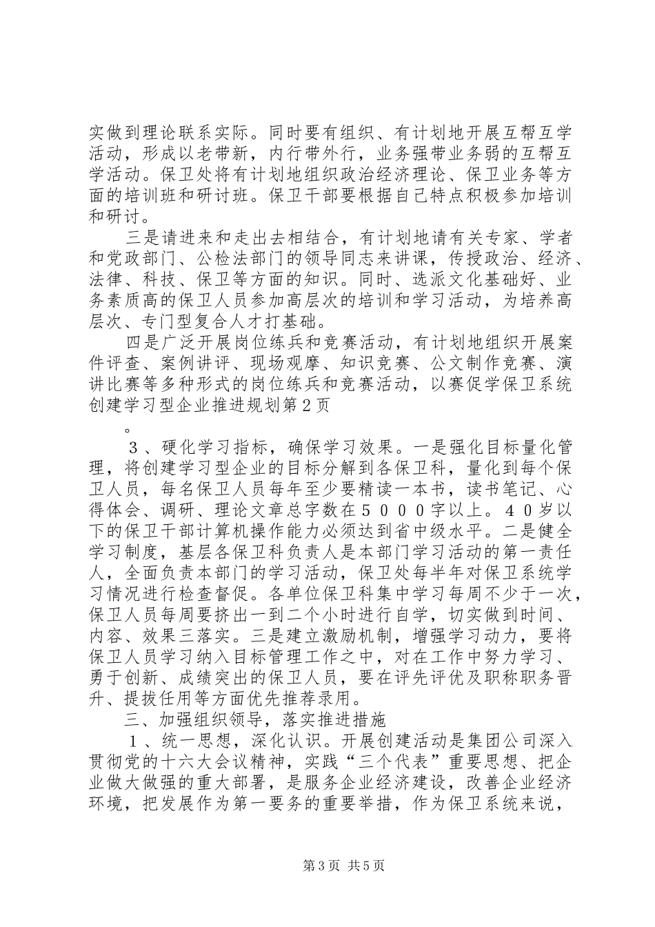 保卫系统创建学习型企业推进规划 _第3页