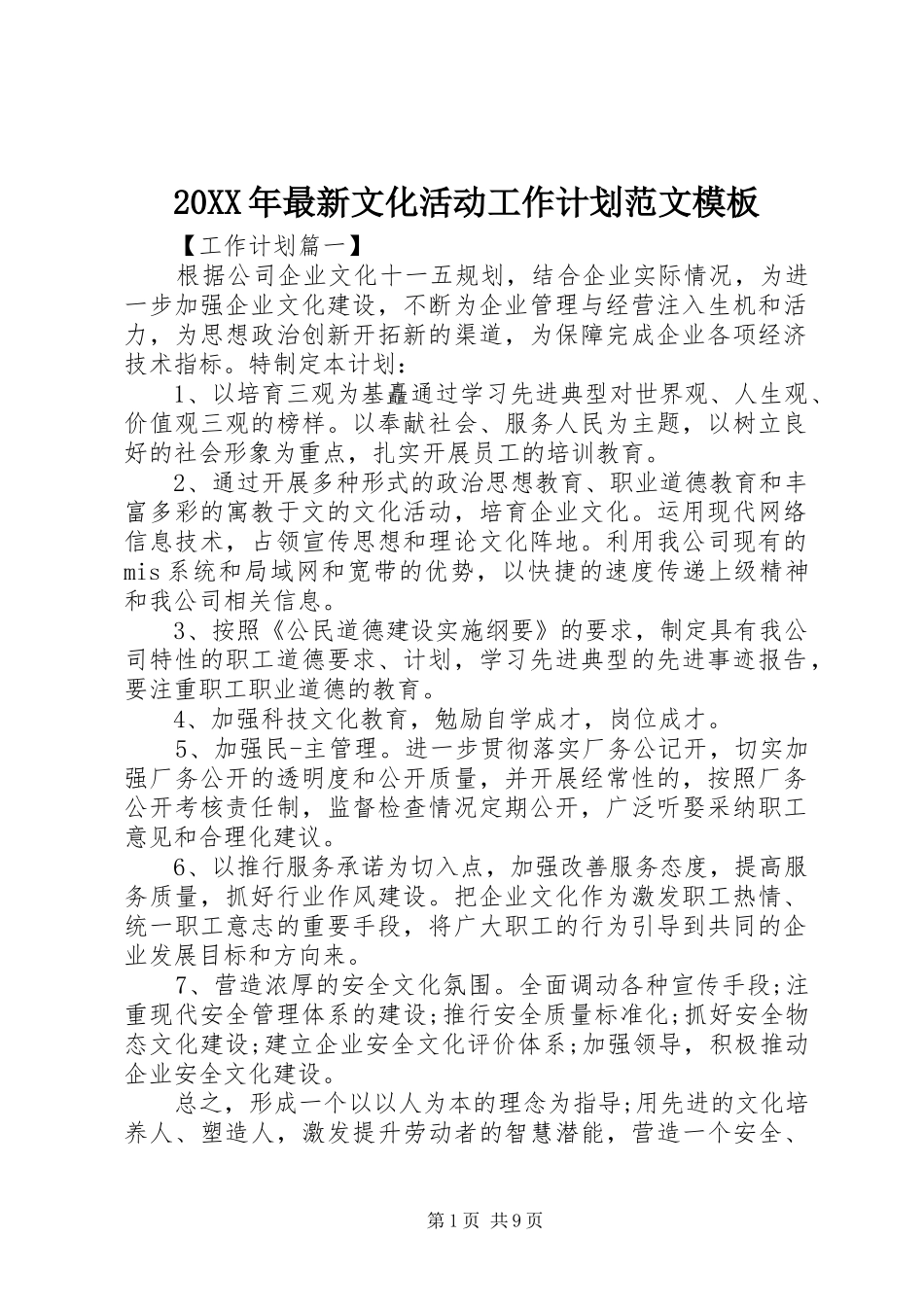 20XX年最新文化活动工作计划范文模板_第1页
