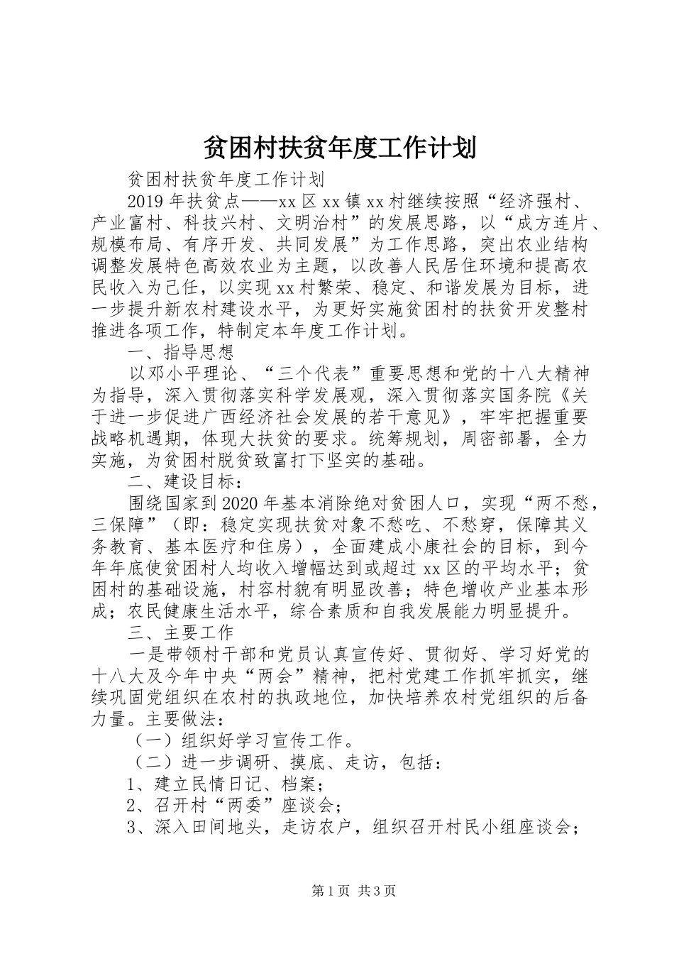 贫困村扶贫年度工作计划 _第1页