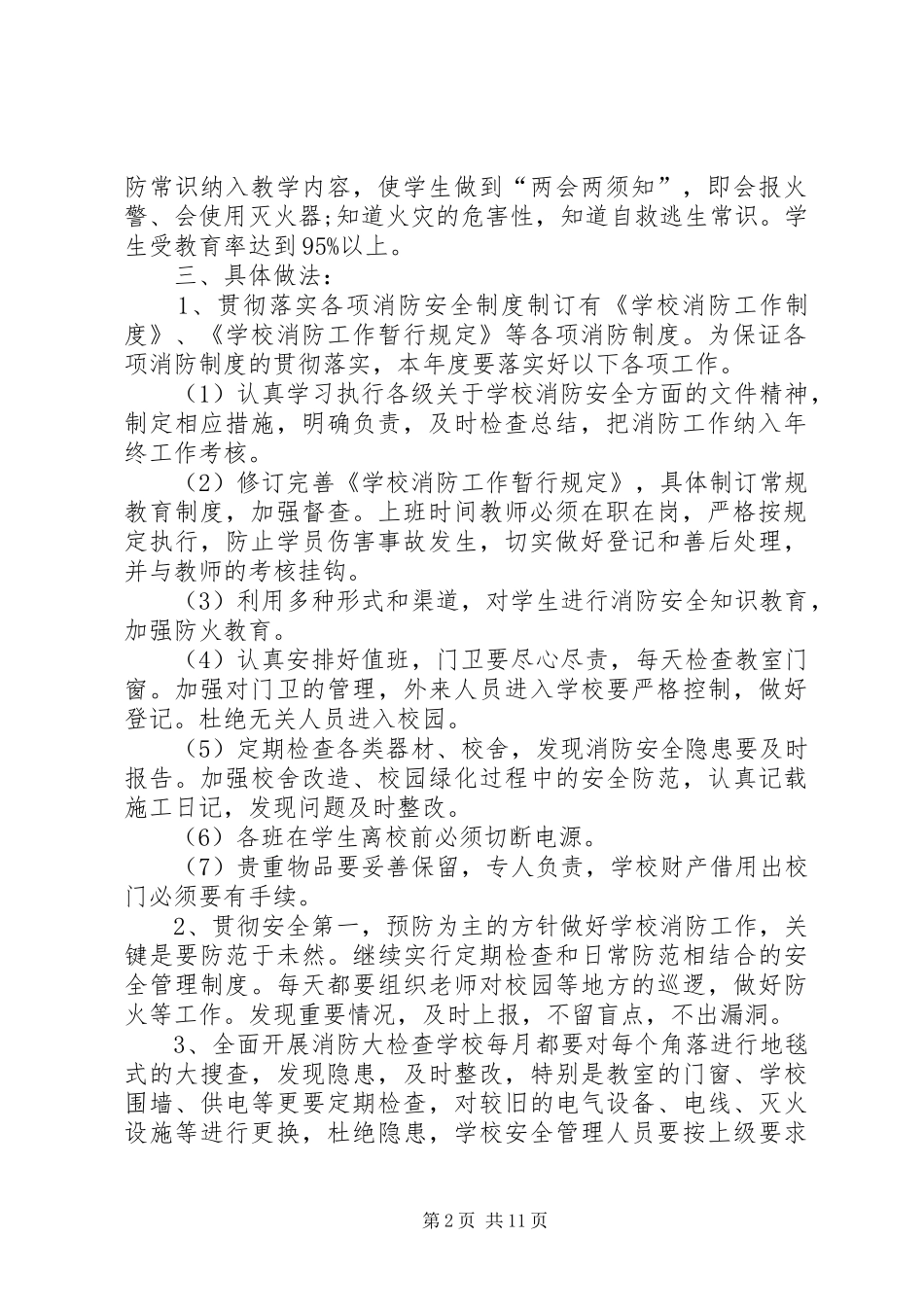 学校消防安全工作计划【四篇】-学校工作计划20XX年_第2页