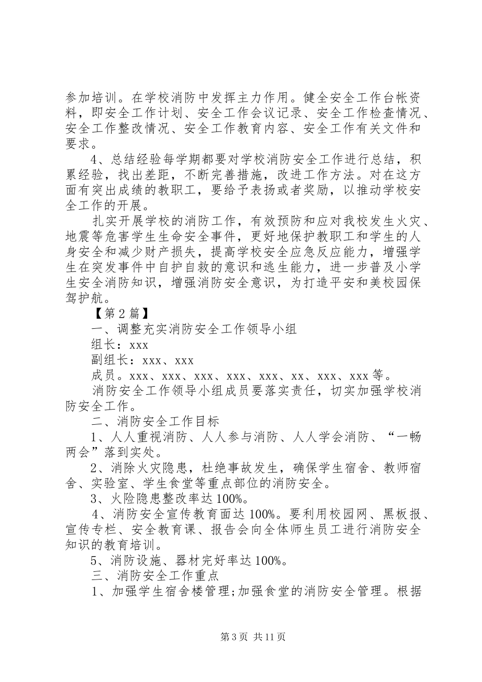 学校消防安全工作计划【四篇】-学校工作计划20XX年_第3页