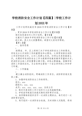 学校消防安全工作计划【四篇】-学校工作计划20XX年
