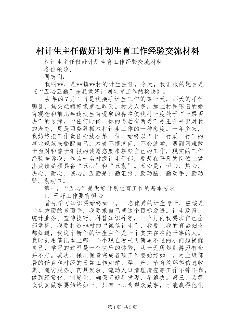 村计生主任做好计划生育工作经验交流材料 _第1页