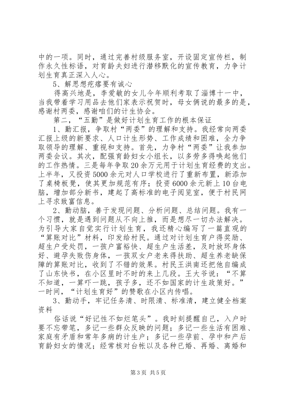 村计生主任做好计划生育工作经验交流材料 _第3页