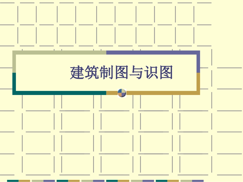 建筑制图与识图课件_第1页
