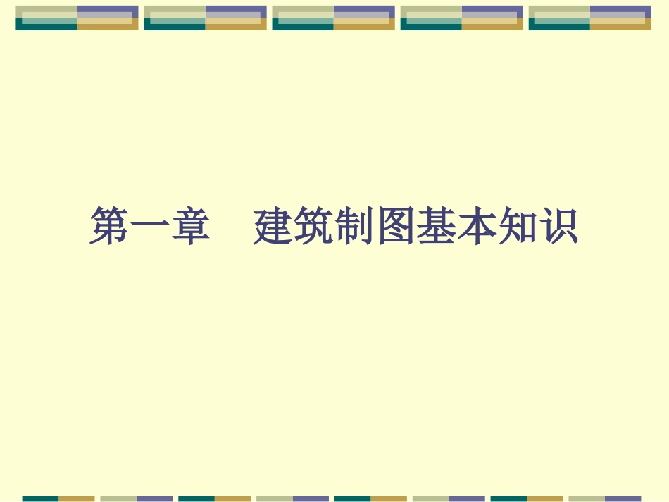 建筑制图与识图课件_第2页