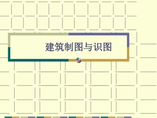 建筑制图与识图课件