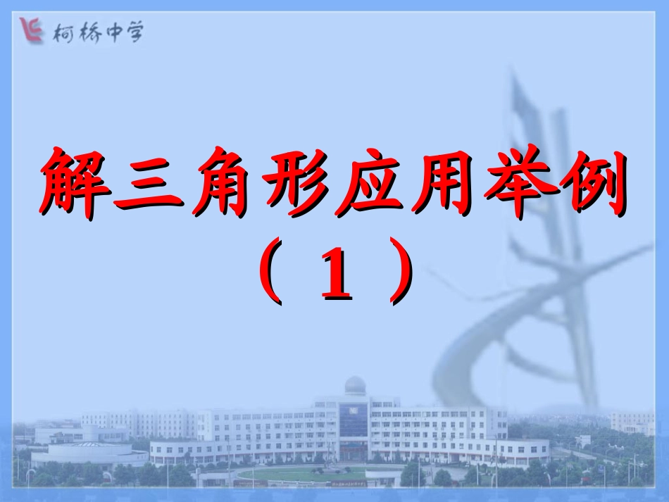 解三角形应用1_第1页