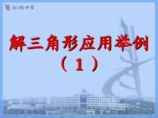 解三角形应用1