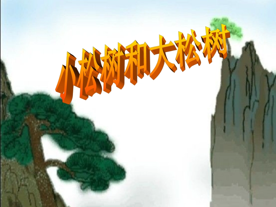 小松树和大松树1(2)_第1页
