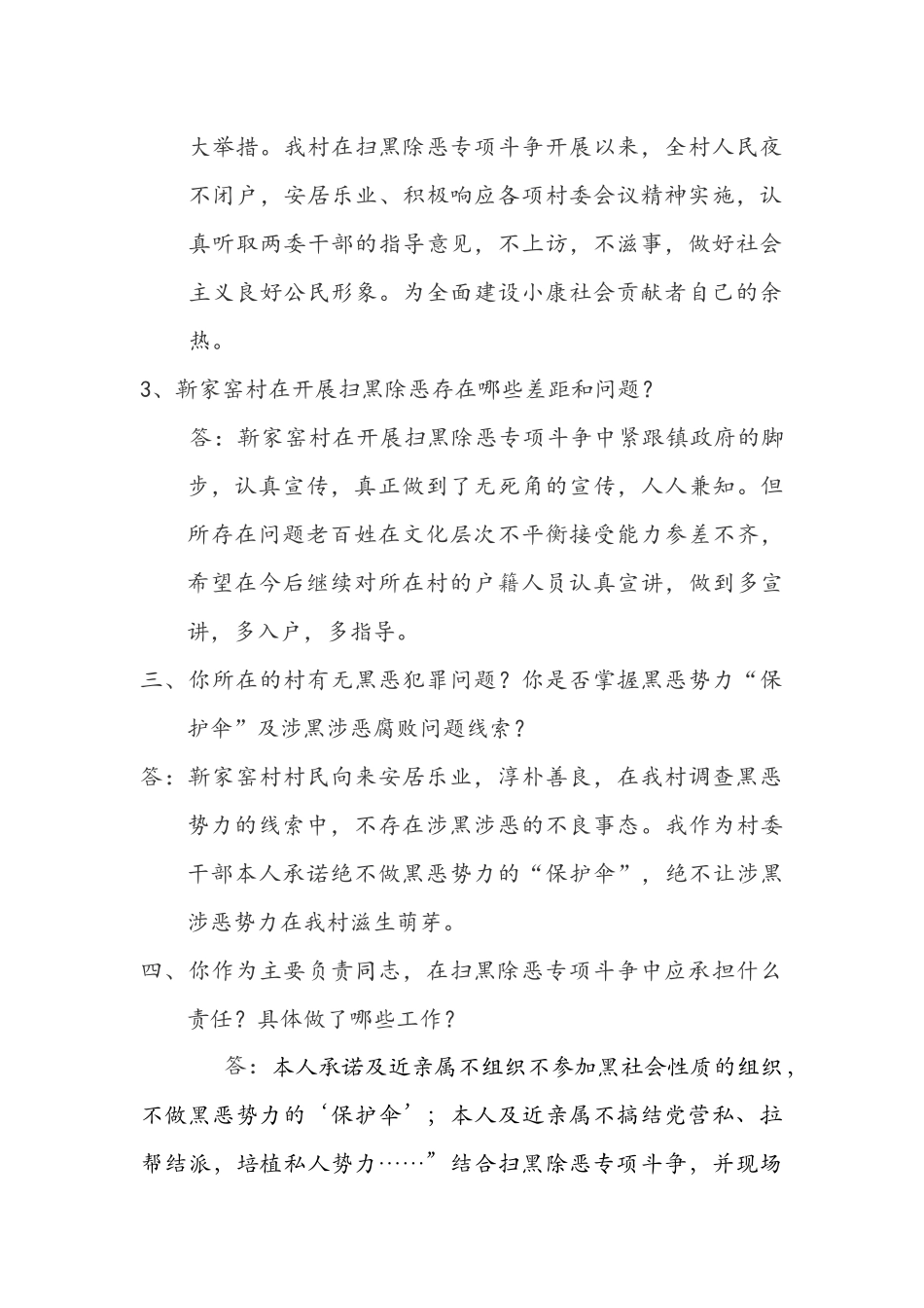 扫黑除恶专项斗争履责督导谈话提纲_第2页