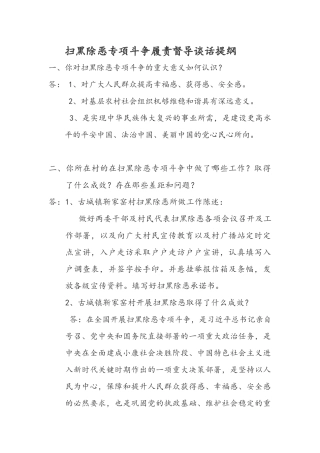 扫黑除恶专项斗争履责督导谈话提纲