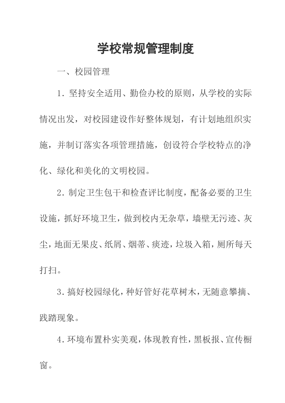 学校常规管理制度_第1页