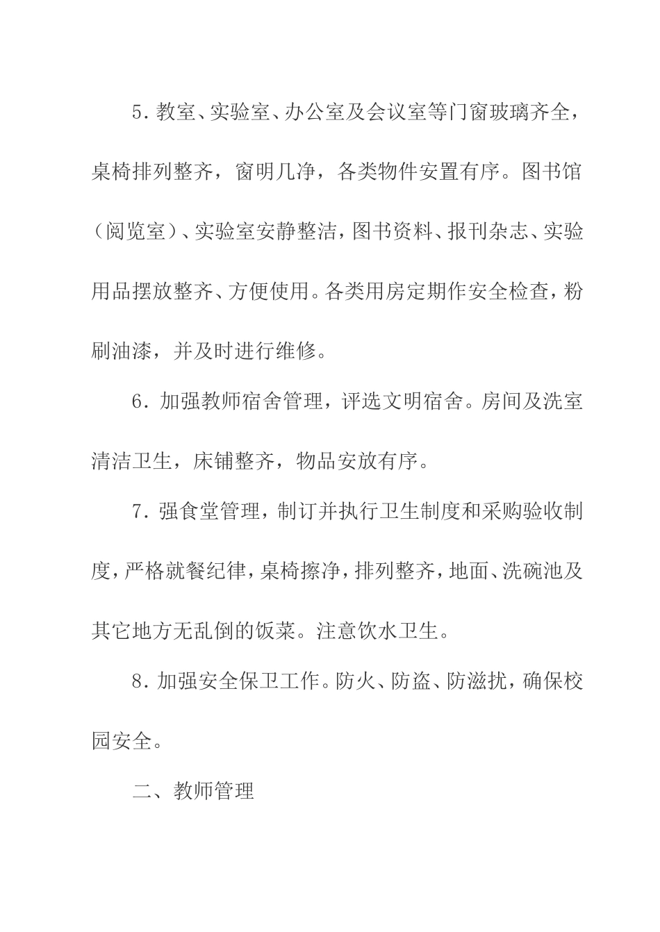 学校常规管理制度_第2页