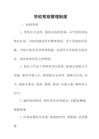 学校常规管理制度