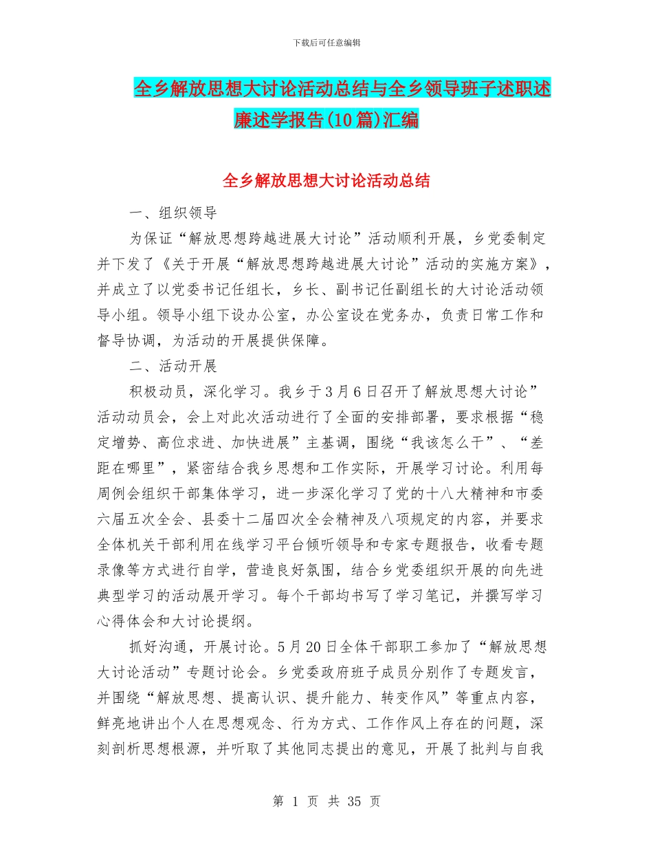 全乡解放思想大讨论活动总结与全乡领导班子述职述廉述学报告汇编_第1页
